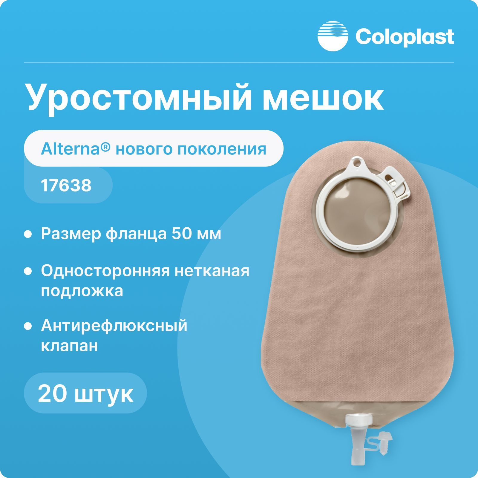 17638 Уростомный мешок Coloplast Alterna (Колопласт Альтерна) нового поколения, 50 мм, 20 шт