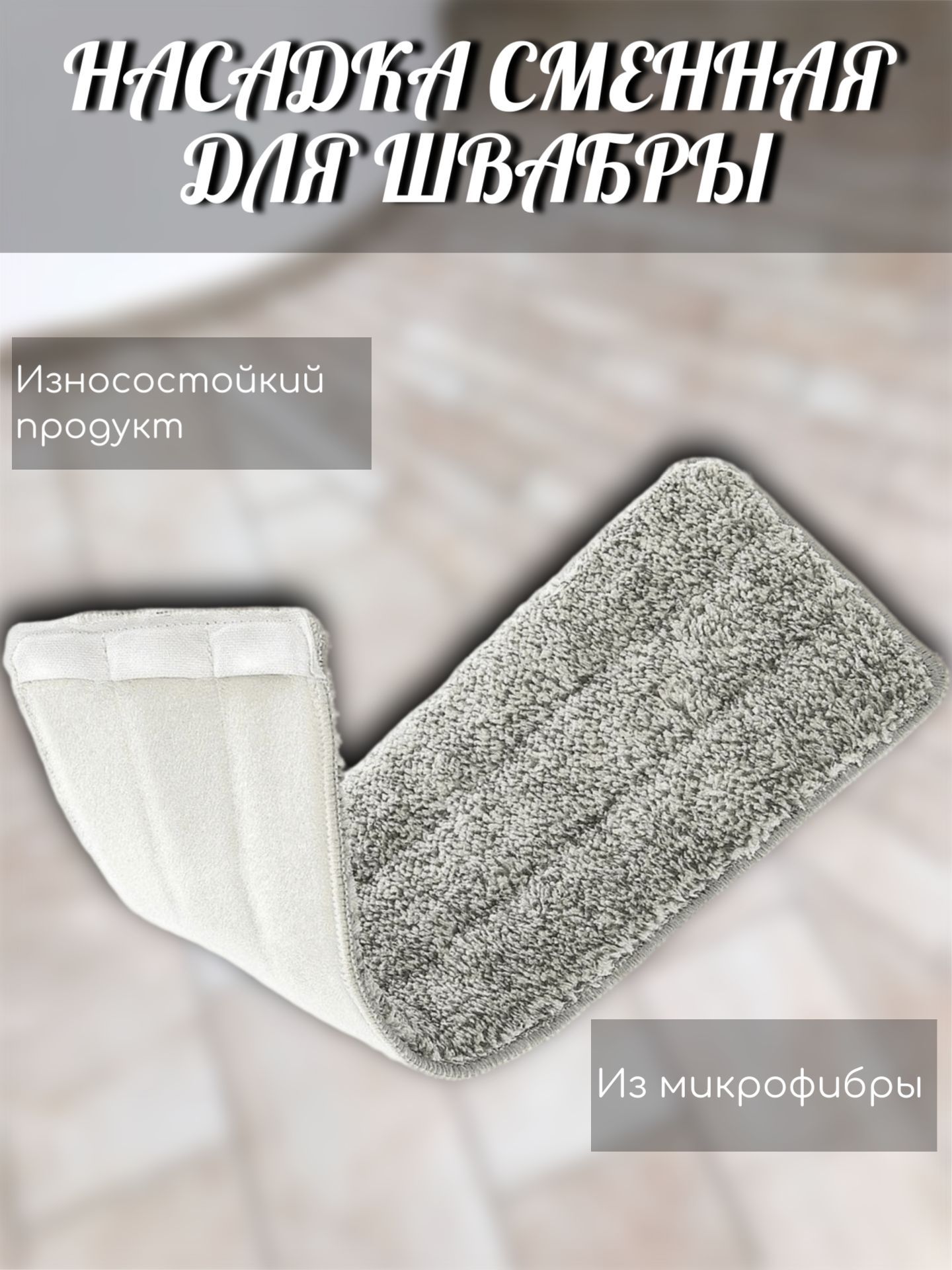 насадка д/швабры из микрофибры 42*15см vip class you"ll love 70068. швабра с насадкой профи моп "home queen". насадка you ll love. насадка you'll love для швабры люкс (61083). насадка you ll love.