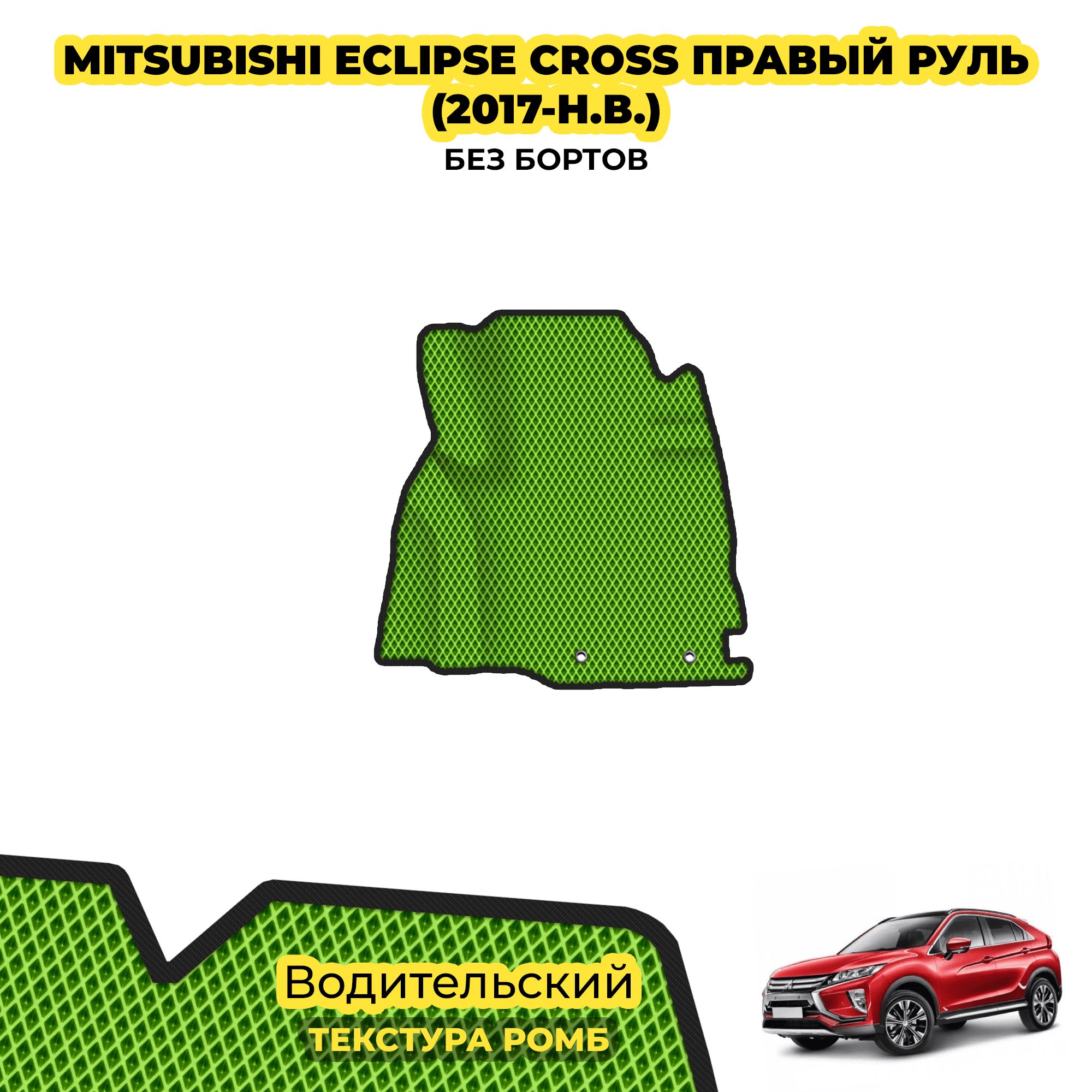 КовриквсалондляMitsubishiEclipseCrossправыйруль(2017-н.в.)/Водительский;материал:салатовый(ромб),черныйборт