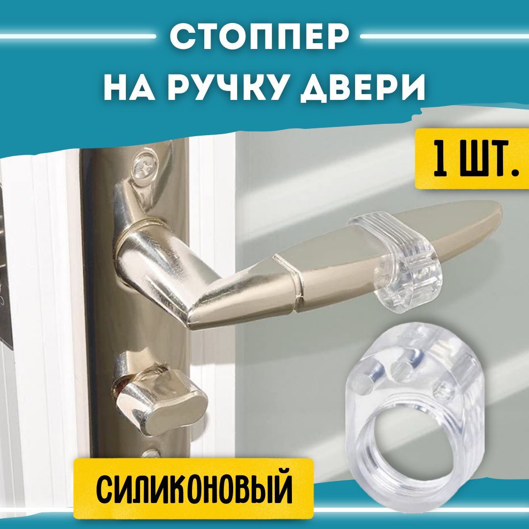 Стоппер для Ручек Дверей Силиконовый – купить в интернет-магазине OZON ...
