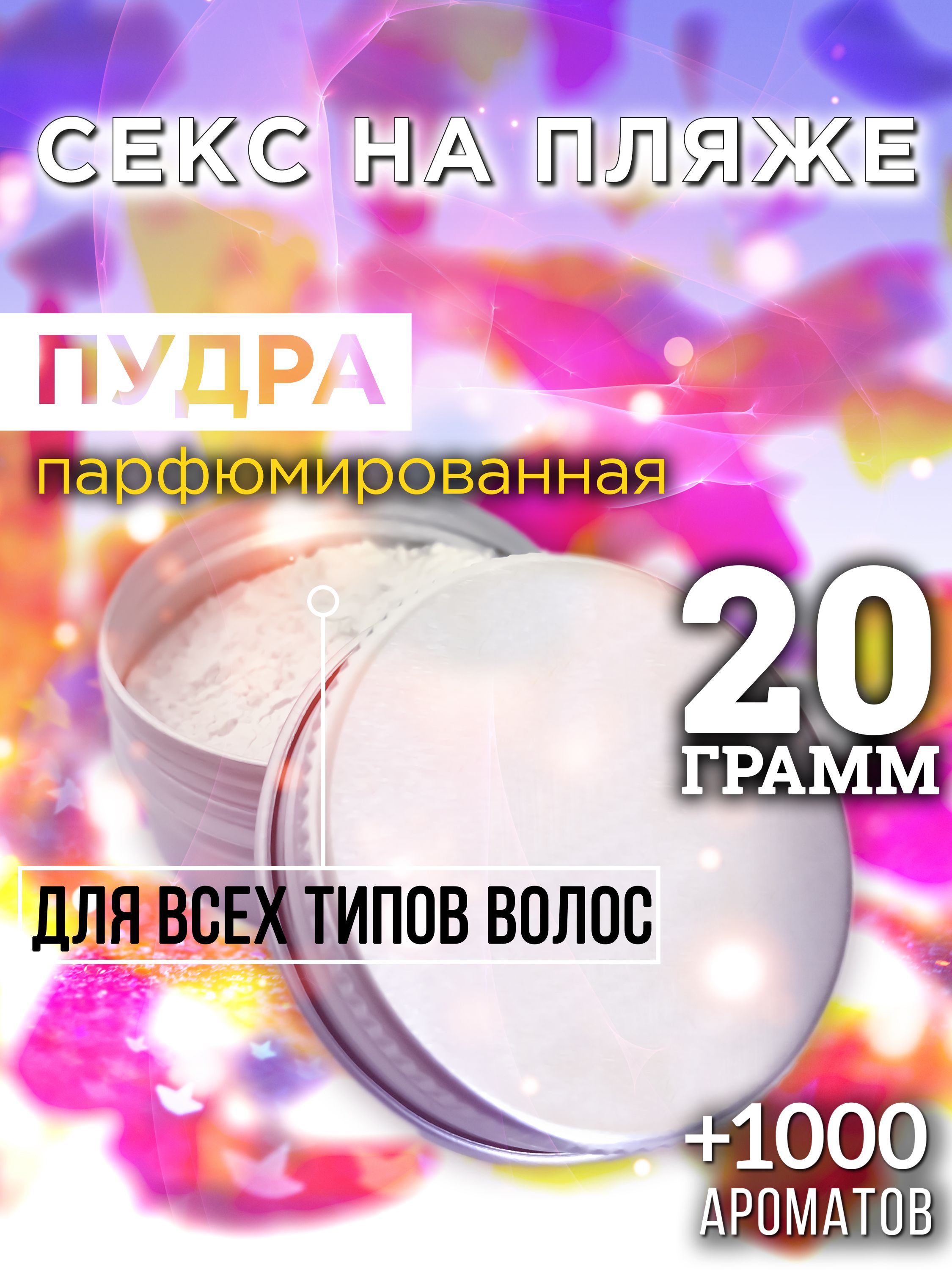 Секс на пляже - пудра для волос Аурасо, для создания быстрого прикорневого  объема, универсальная, парфюмированная, натуральная, унисекс, 20 гр -  купить с доставкой по выгодным ценам в интернет-магазине OZON (948892373)