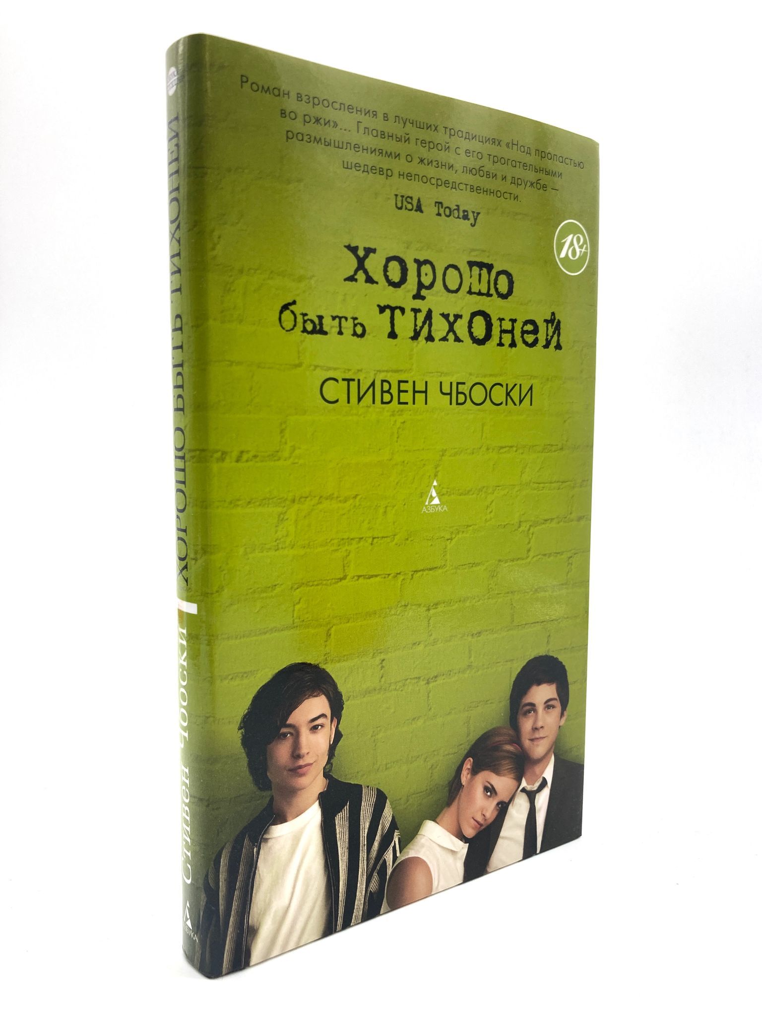 Впервые на русском — удивительный бестселлер Стивена Чбоски, трогательный р...