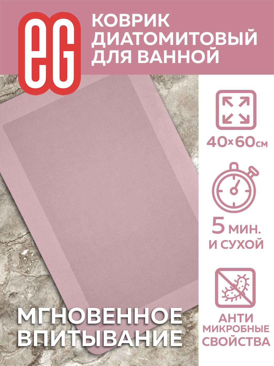 Коврик для ванной противоскользящий диатомитовый 40х60см EG-Еврогарант