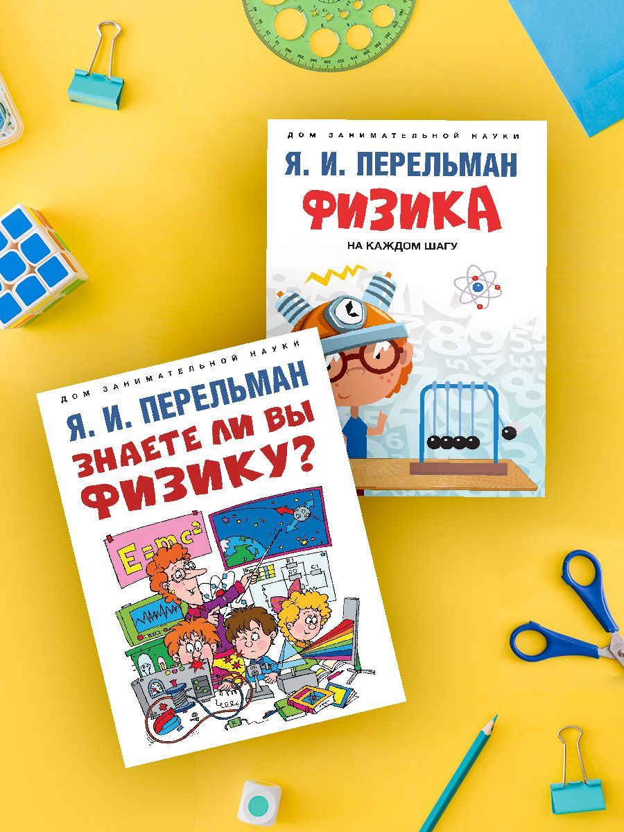 Физика для Детей Перельман – купить в интернет-магазине OZON по низкой цене