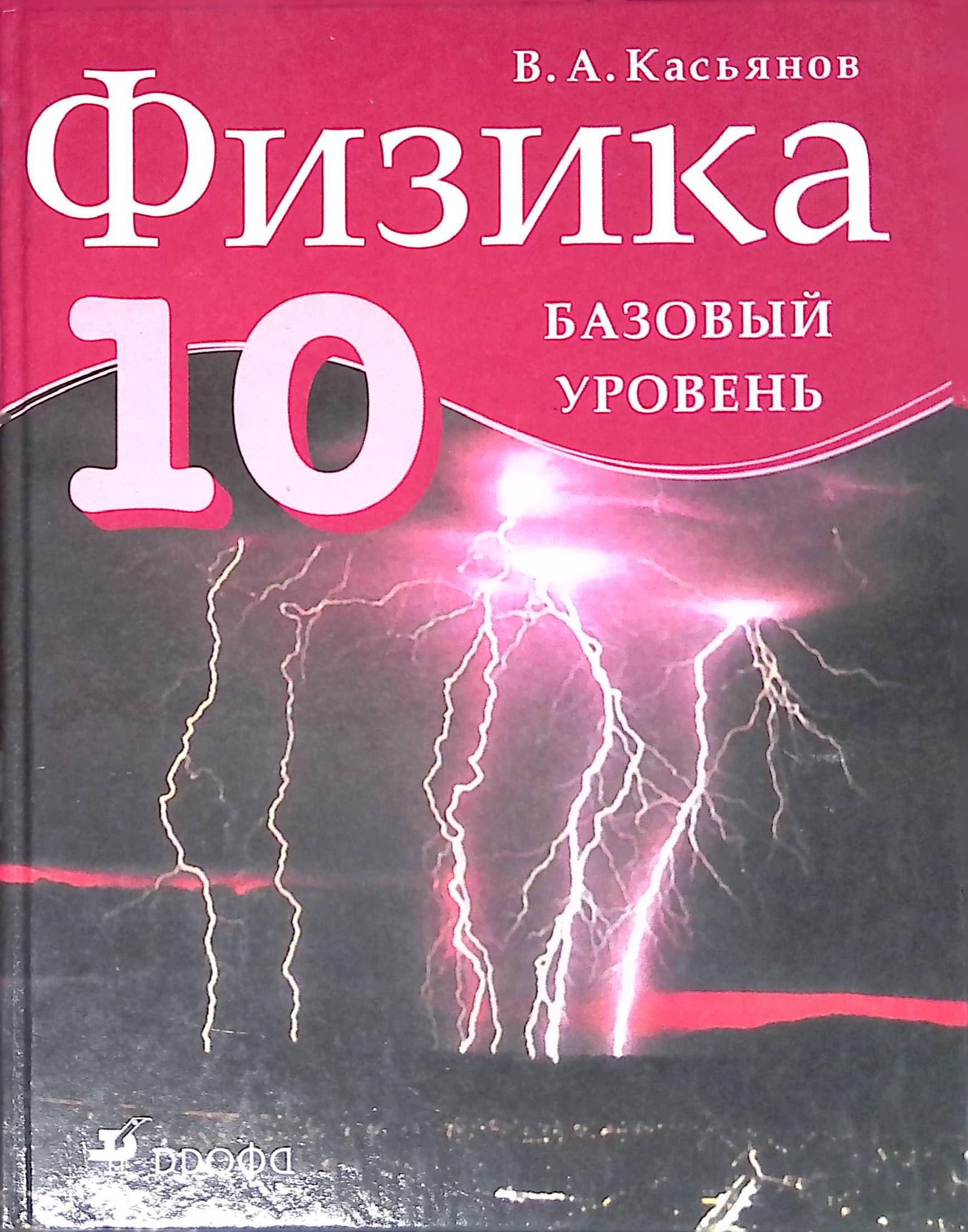 Физика 10 Касьянов базовый уровень. Учебник физики 10-11 класс профильный уровень Касьянов. Учебник по физике 10 класс Касьянов. Физика 10 класс учебник базовый уровень.