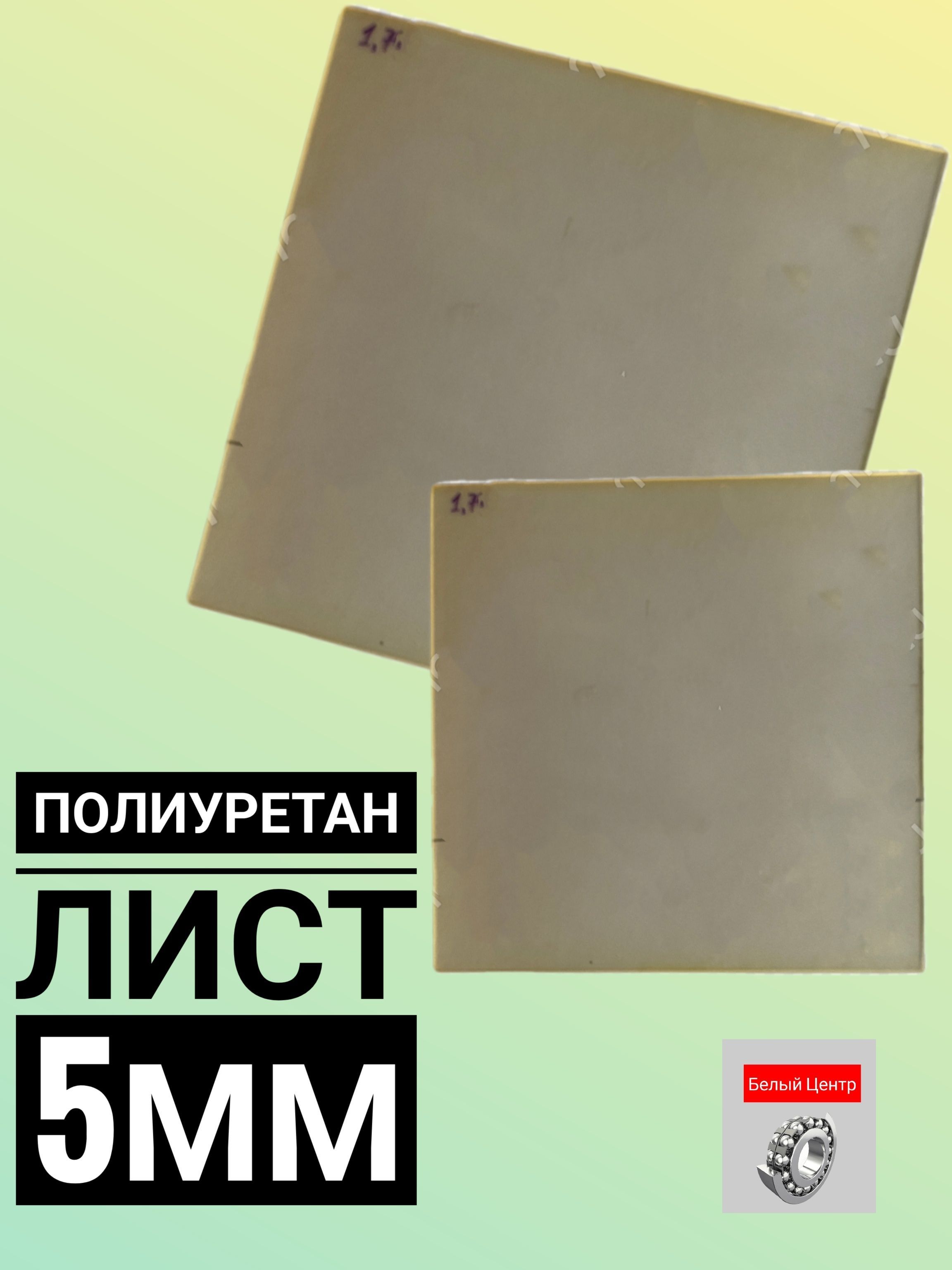 Полиуретан Листовой 5 Мм Купить
