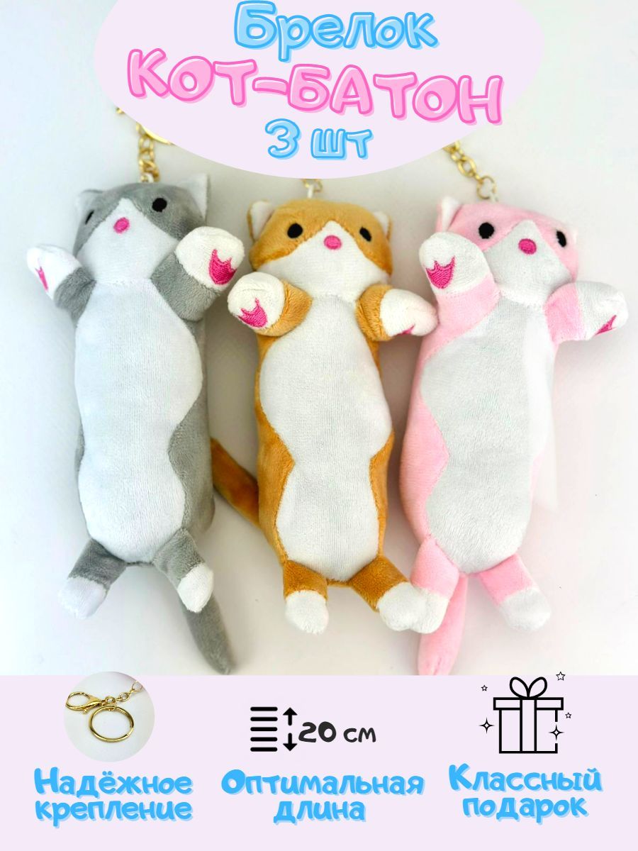 Брелок кот батон