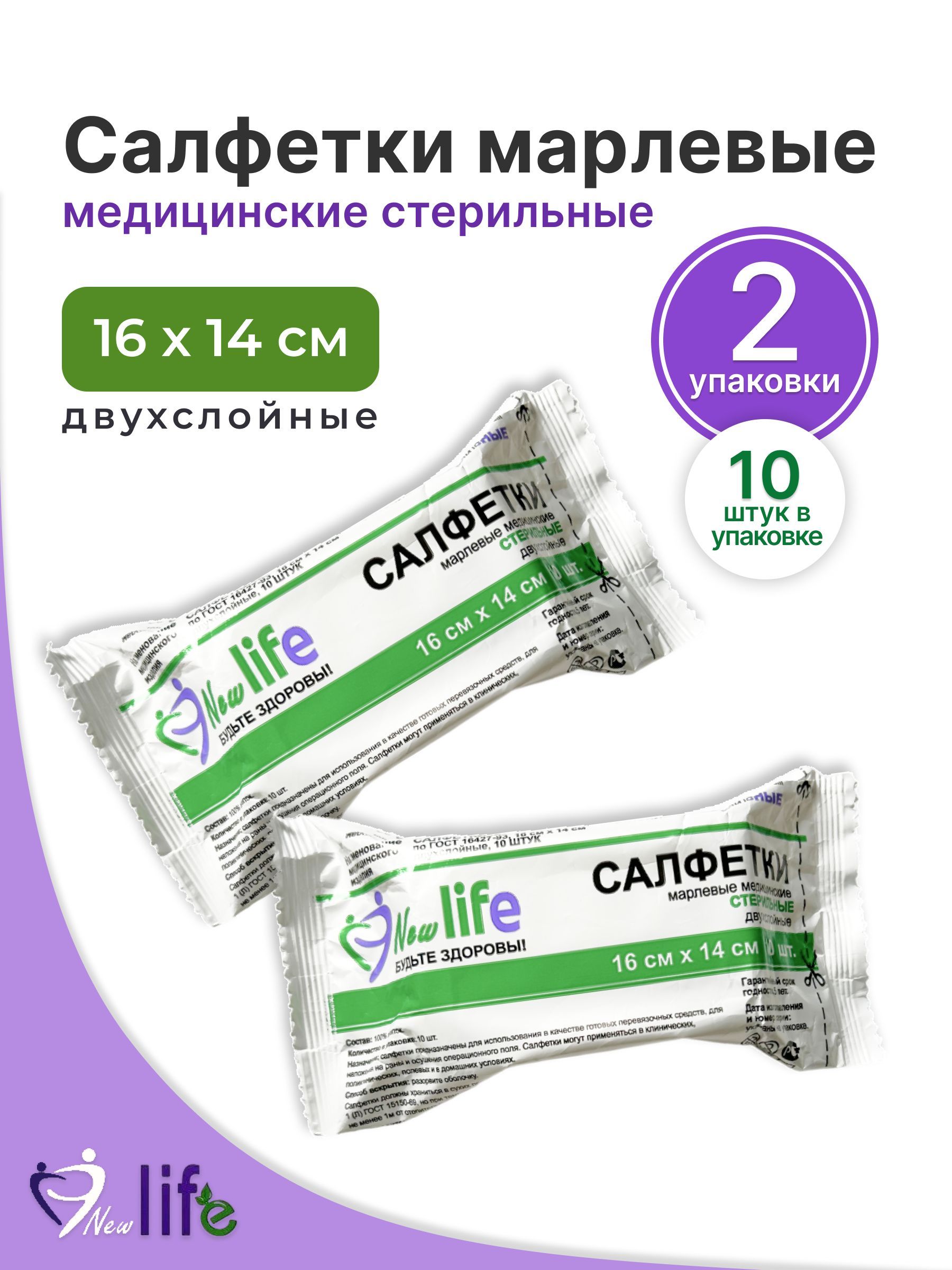 Стерильные салфетки для глаз. Newlife салфетки марлевые медицинские стерильные 16х14 см. Салфетки марлевые стерильные 16х14. Салфетки стерильные 16х14.