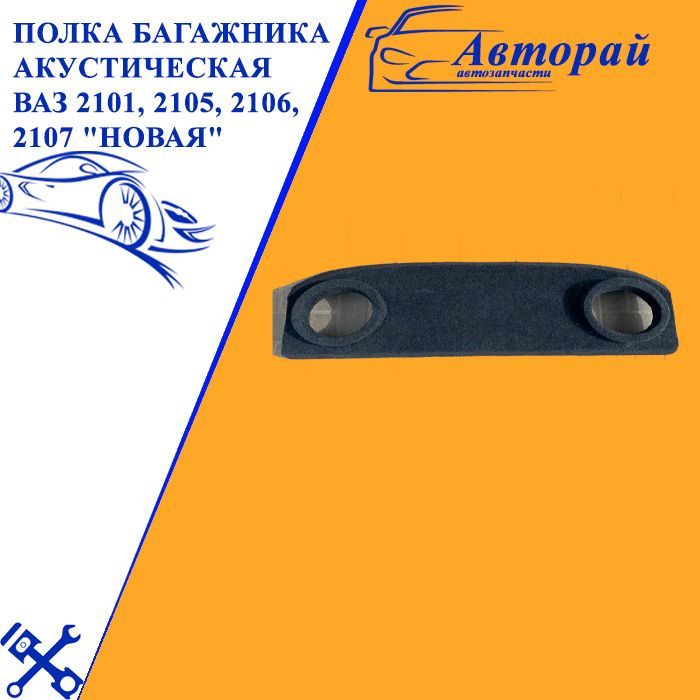 Полка багажника акустическая ВАЗ 2101, 2105, 2106, 2107 "новая" (направленная)