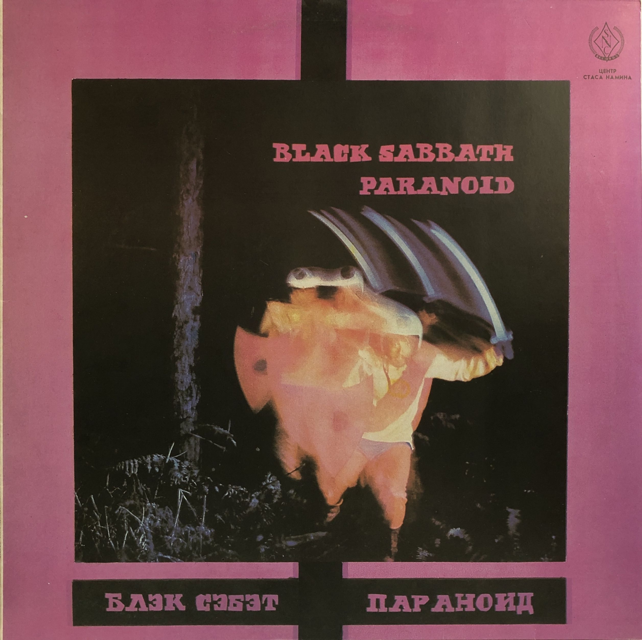 Black sabbath paranoid перевод