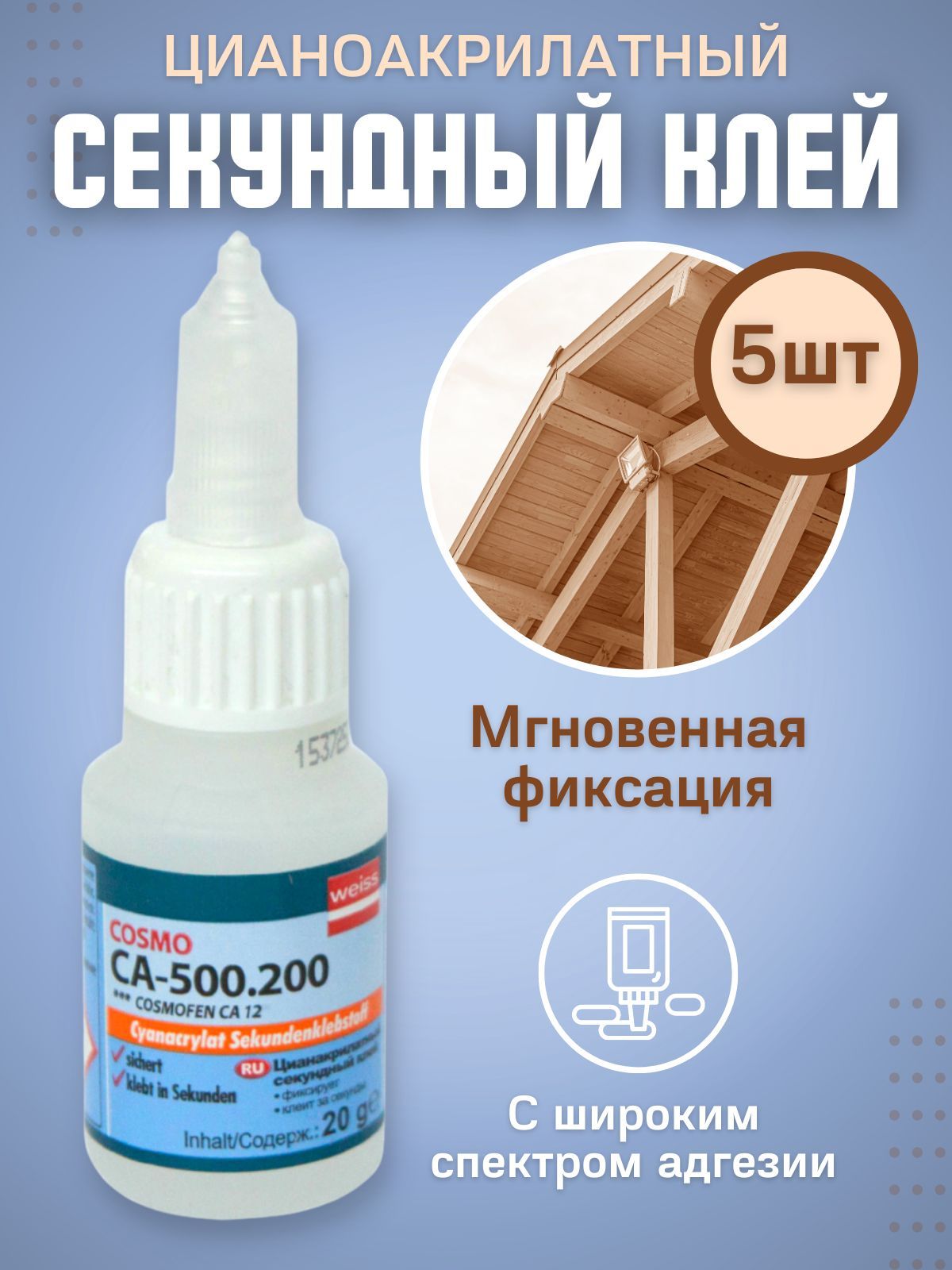 Суперклей космофен. Клей Cosmo CA-500.200. Клей цианоакрилатный. Клей Cosmofen Cosmo CA-500.200, 20 гр.