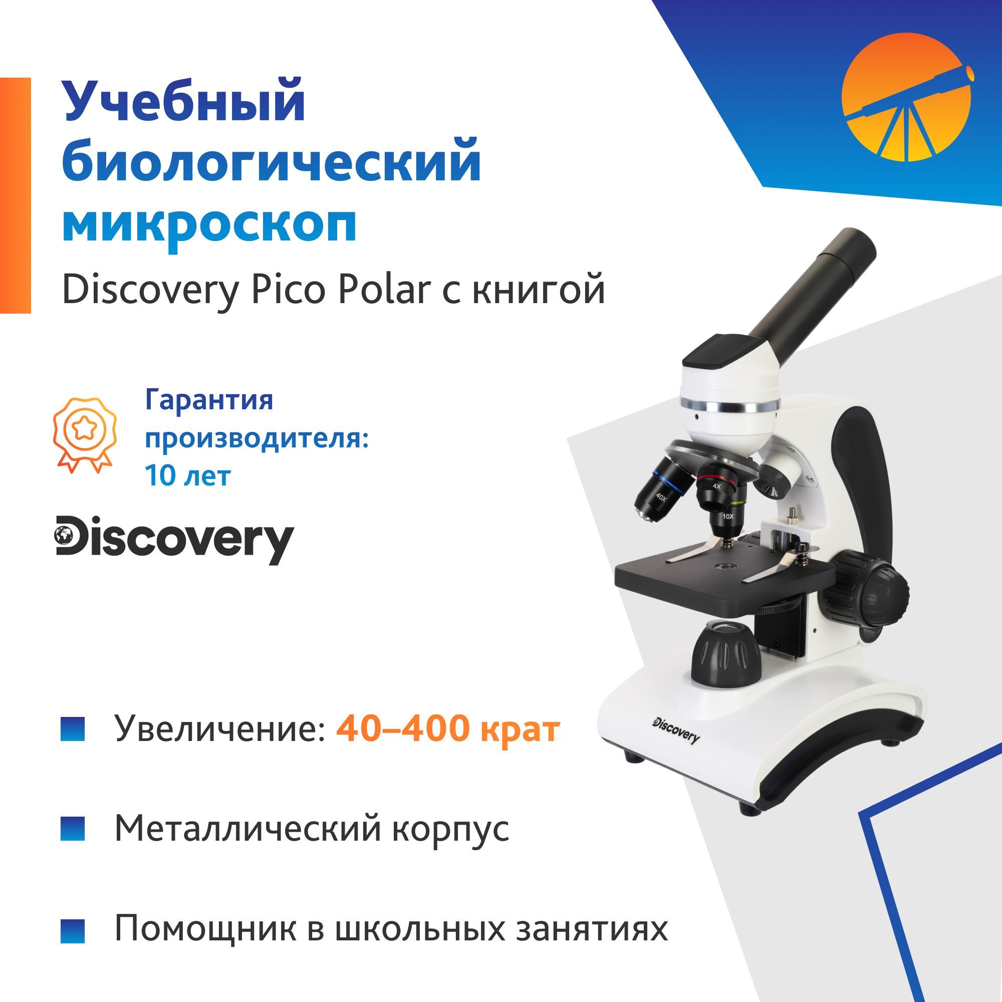 Микроскоп Levenhuk Discovery Pico Polar с книгой