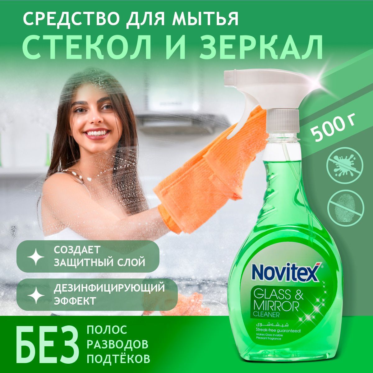 Средство для мытья зеркал и стекол без разводов NOVITEX.