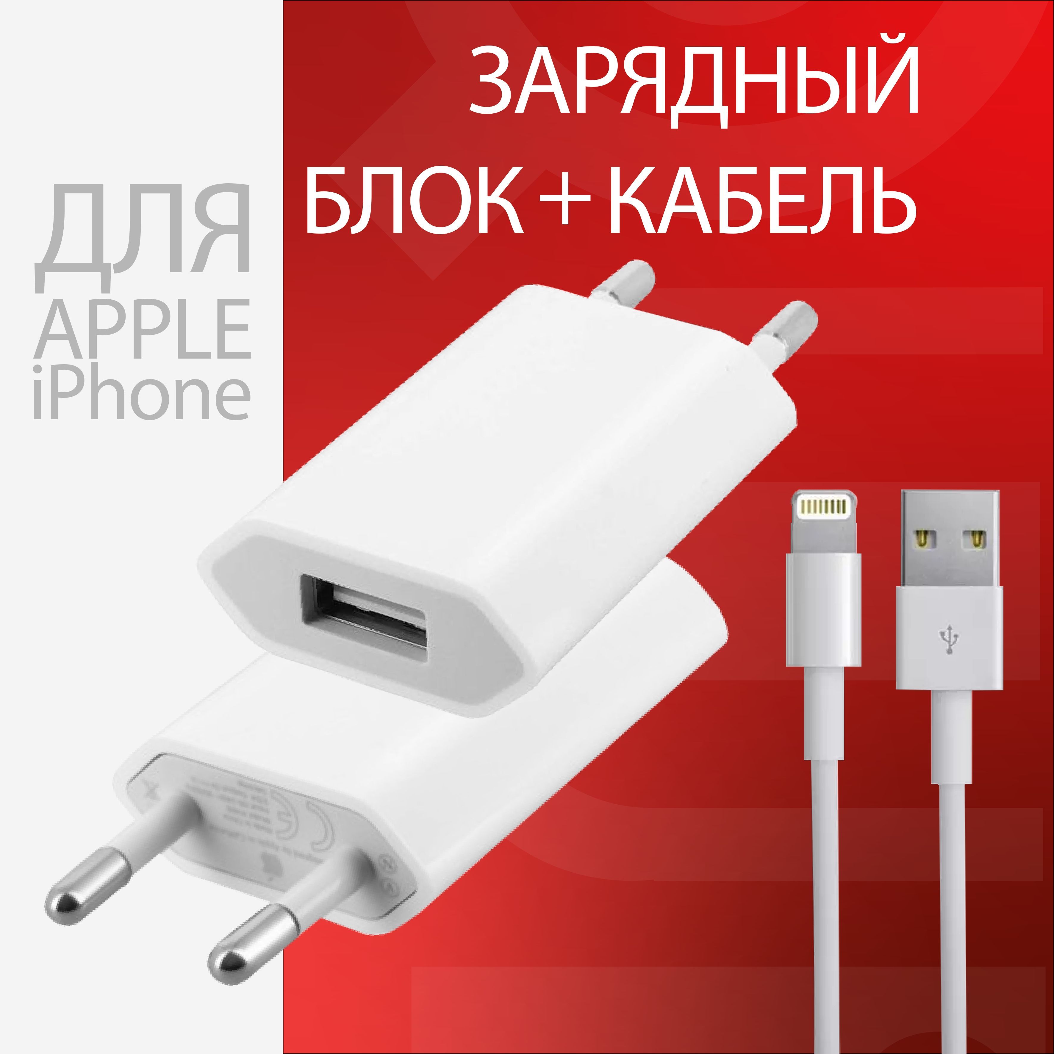 Сетевое зарядное устройство и кабель Lightning для смартфонов / Зарядка для  iPhone / Зарядка на Айфон