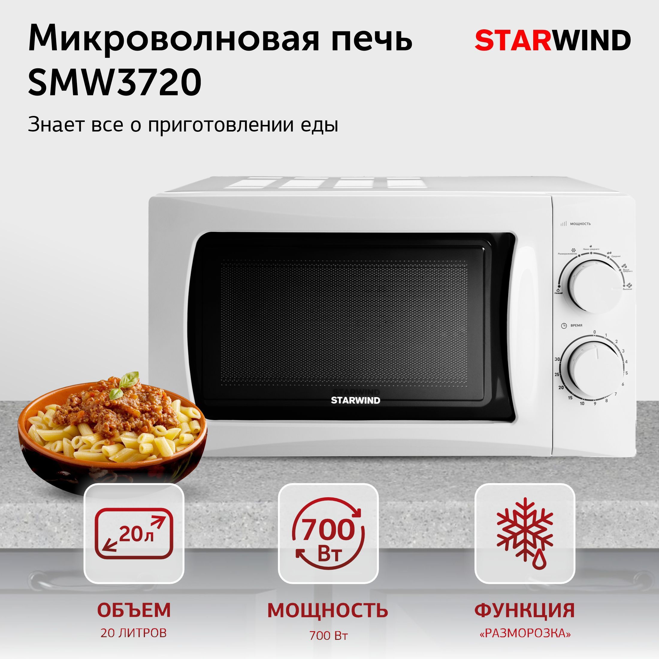 МикроволноваяПечьStarwindSMW372020л.700Втбелый