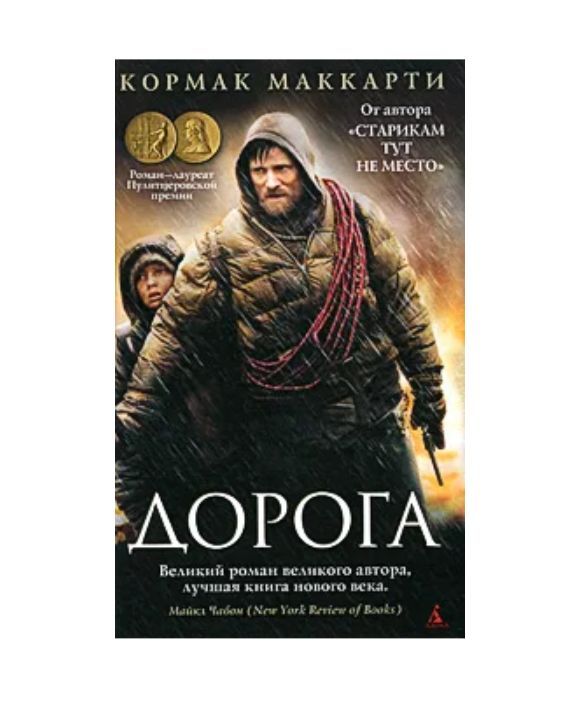 Кормак маккарти книги отзывы. Дорога Кормак Маккарти книга. Кормак Маккарти собрание сочинений. Кормак Маккарти писатель биография книги. Старикам тут не место Кормак Маккарти книга.