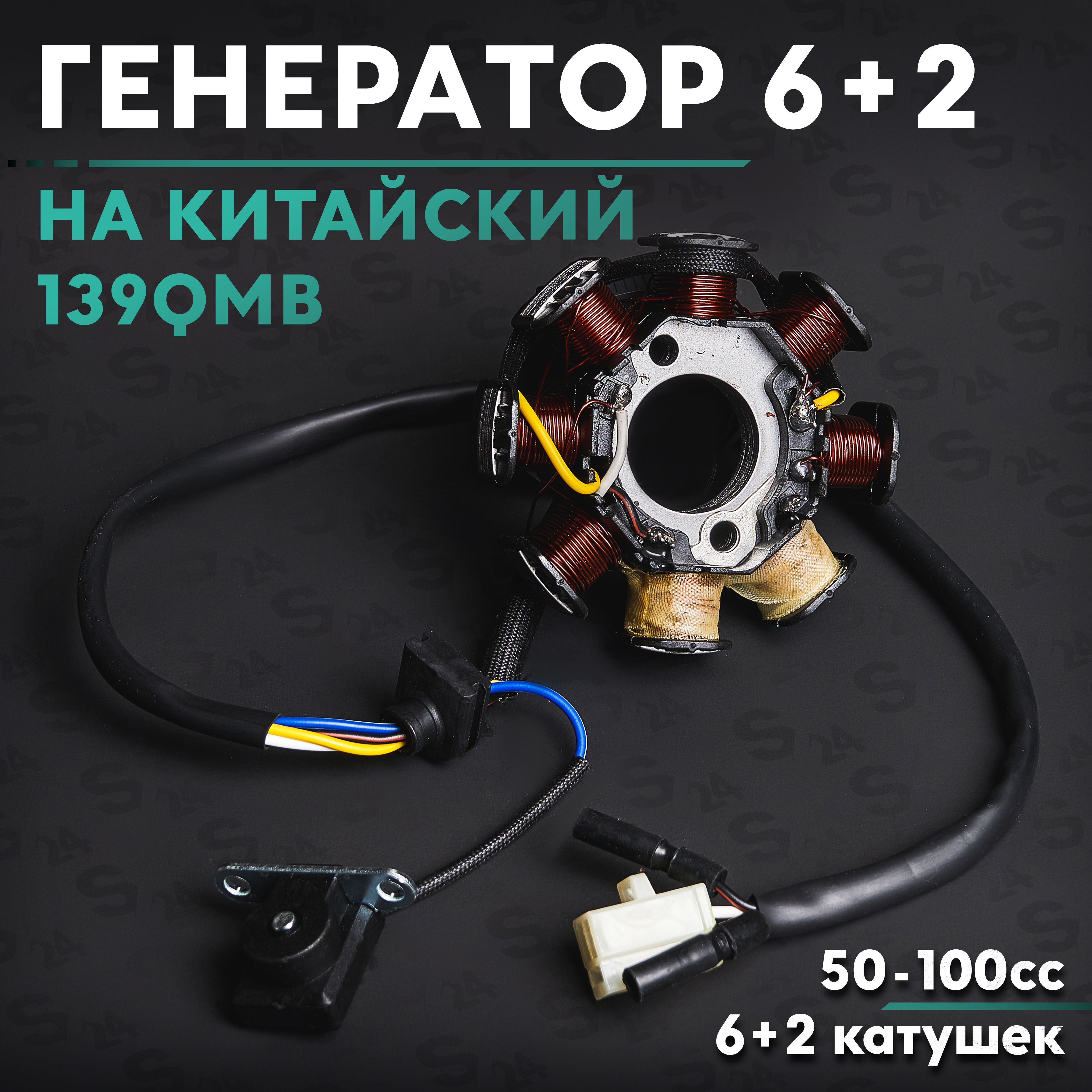 Генераторнакитайскийскутер50кубов/139QMB/6+2катушек50cc