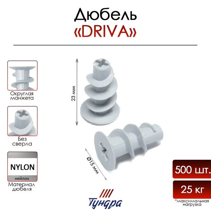 Дюбель DRIVA без сверла 500шт