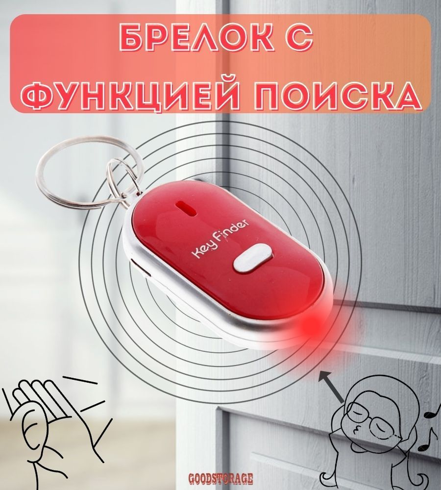 Брелок отзывающийся на свист Key Finder, красный - купить с доставкой по  выгодным ценам в интернет-магазине OZON (229201150)