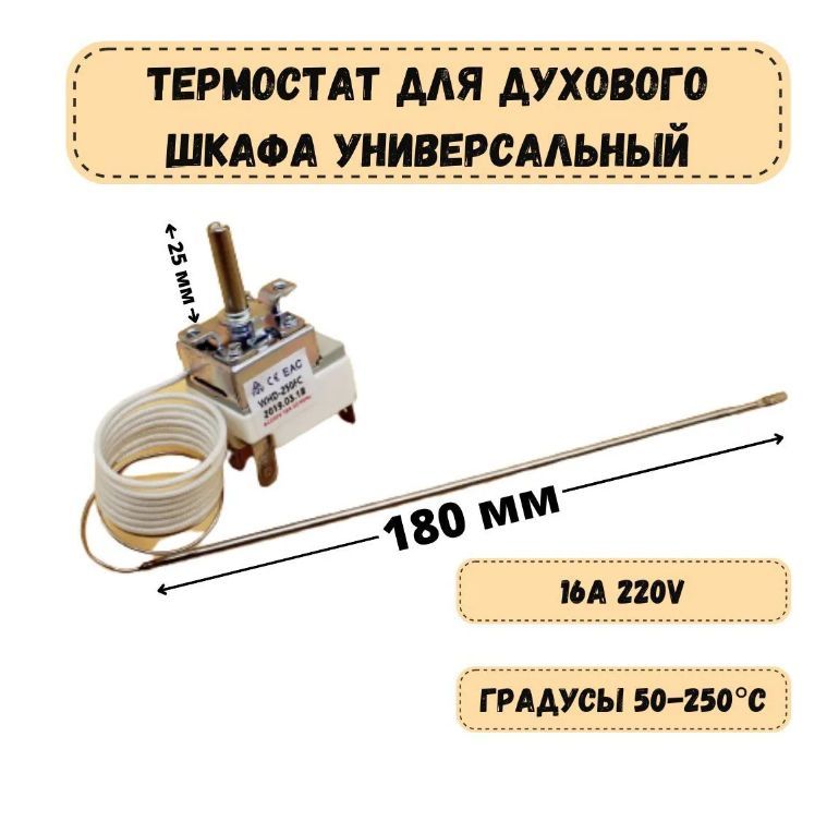 Термостат для духового шкафа капиллярный до 250 градусов WYF250AB Дарина (Darina), Рика (Rika), EXCOOK, ЗВИ