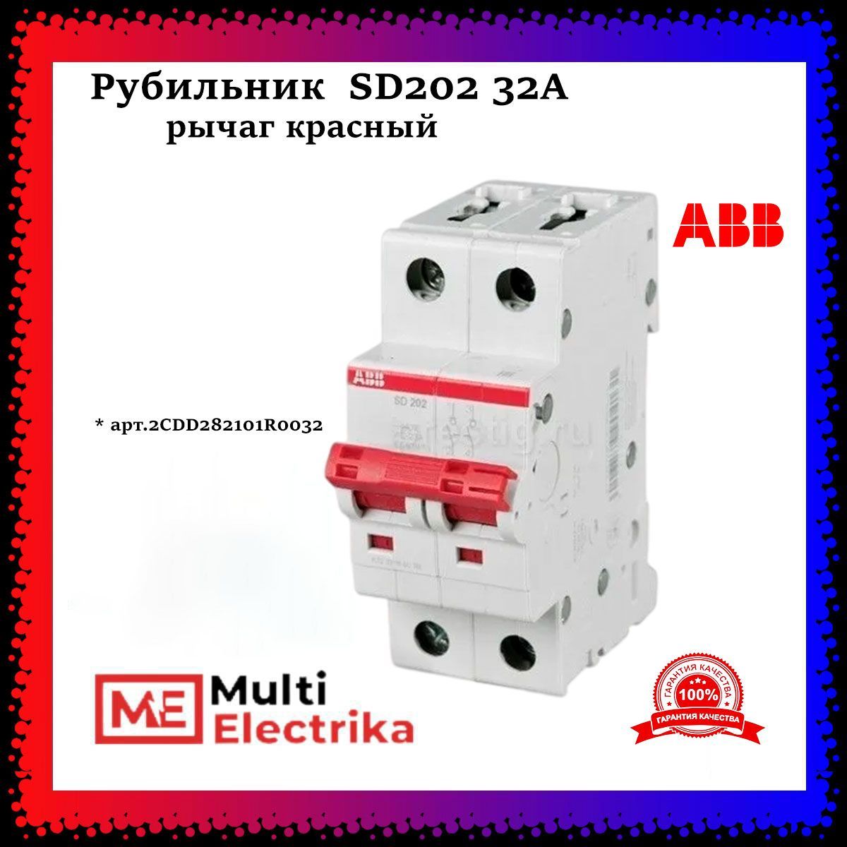 Рубильник 2 полюсный SD202 32А рычаг красный ABB 2CDD282101R0032