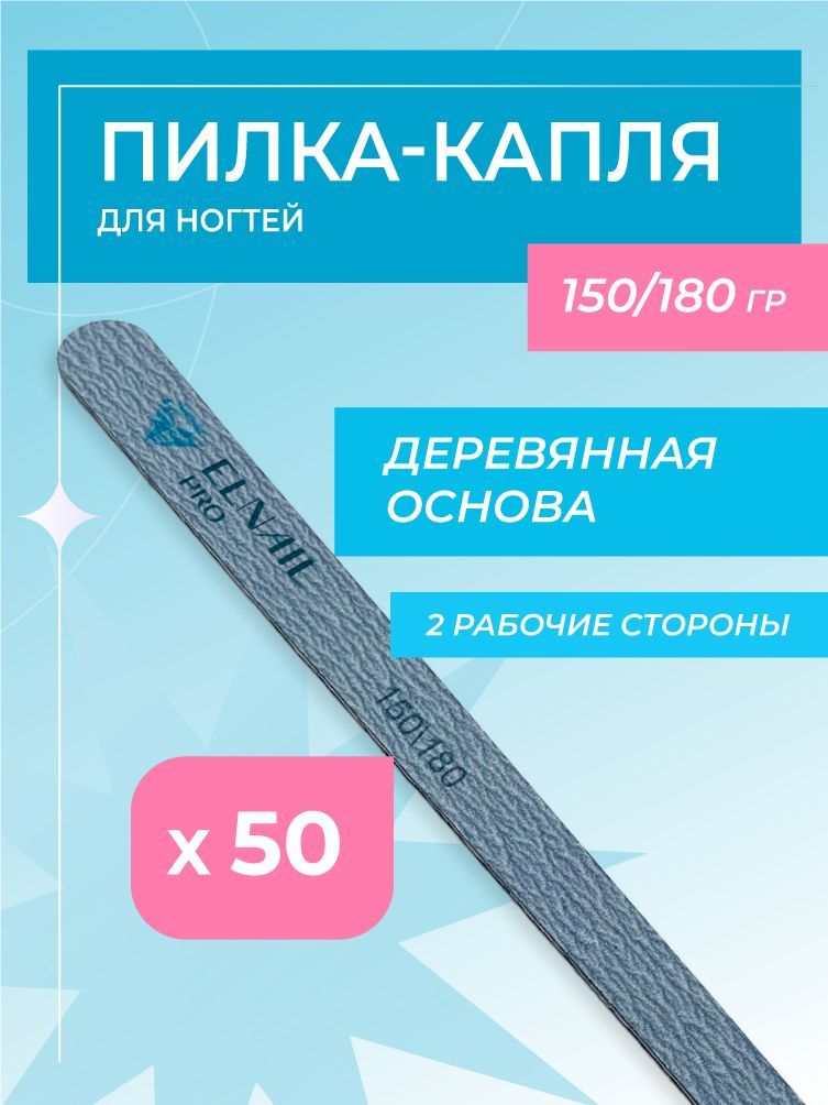 Пилка капля зебра на деревянной основе 18 см 150/180 Elnail Pro 50 шт/уп