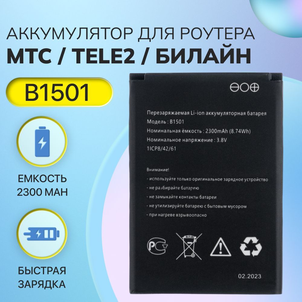 Аккумулятор B1501 для роутера модема МТС 8920FT, 874FT, Tele2  KB-OSH150-2300, Билайн S23 (2300mAh) - купить с доставкой по выгодным ценам  в интернет-магазине OZON (902879481)