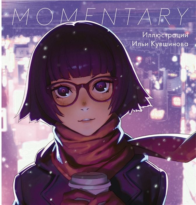 Momentary.ИллюстрацииИльиКувшинова