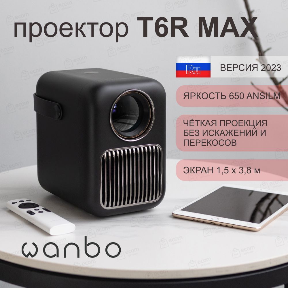 Проектор Wanbo Projector T6R Max купить по доступной цене с доставкой в  интернет-магазине OZON (849261218)