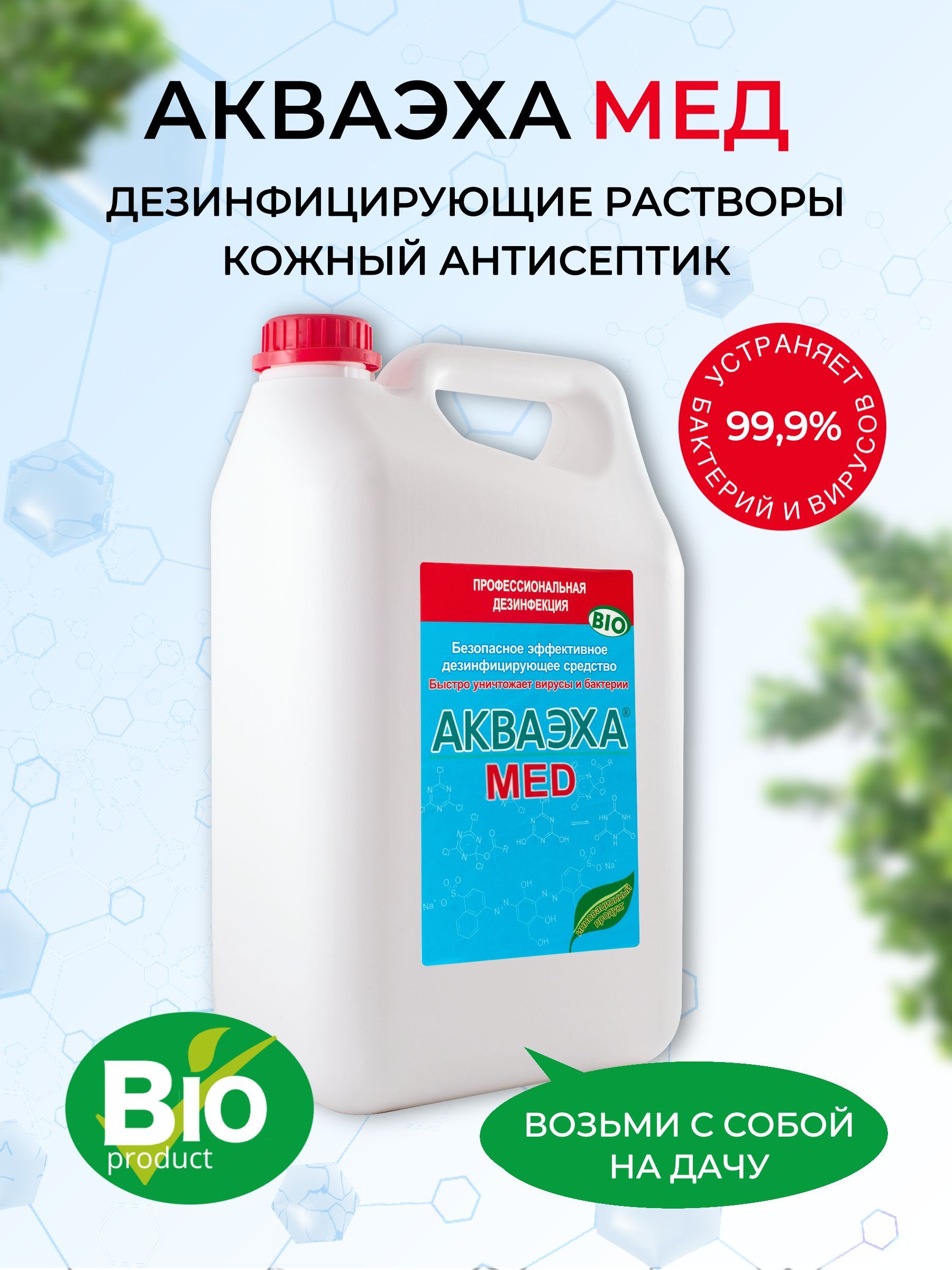 Дезинфицирующее средство, кожный антисептик АКВАЭХА-МЕД 5 л (канистра) -  купить с доставкой по выгодным ценам в интернет-магазине OZON (503973128)