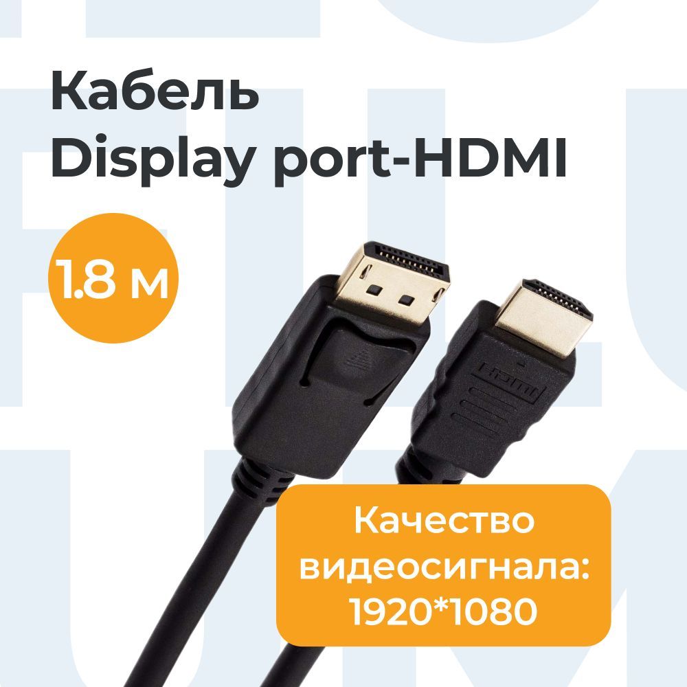 FilumВидеокабельDisplayPort/HDMI,1.8м,черный