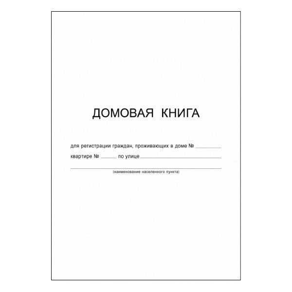 Как выглядит домовая книга на квартиру образец