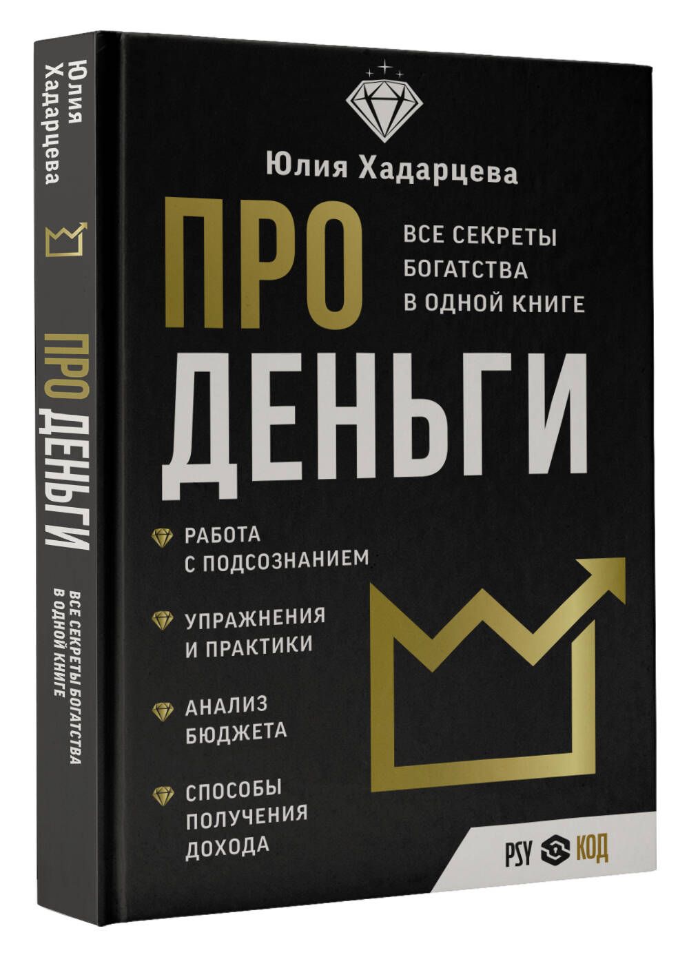 Про деньги. Все секреты богатства в одной книге | Хадарцева Юлия  Ахсарбековна - купить с доставкой по выгодным ценам в интернет-магазине  OZON (957089928)