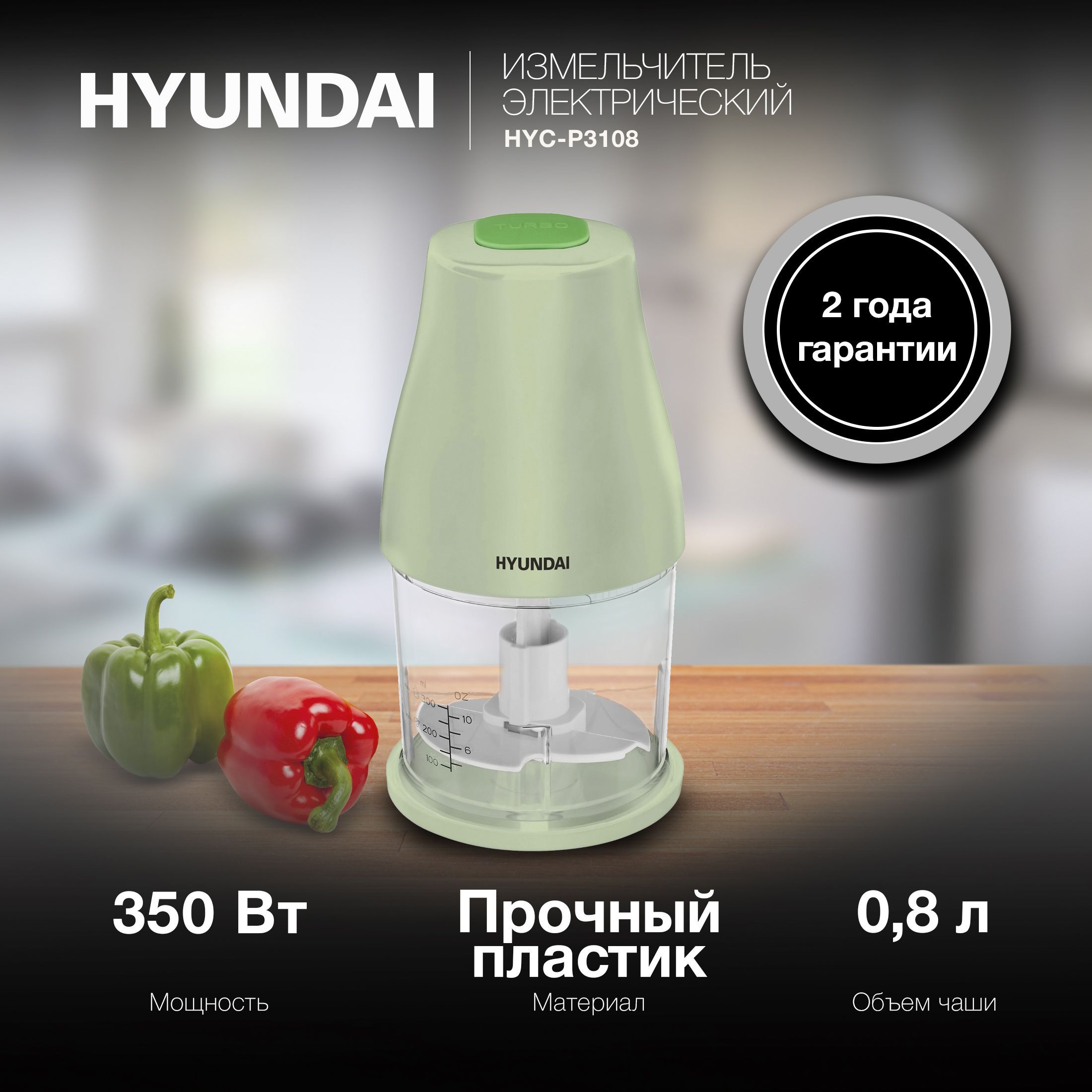 Измельчитель электрический Hyundai HYC-P3108 черный/зеленый, мощность 350Вт, объем чаши 0.8л.