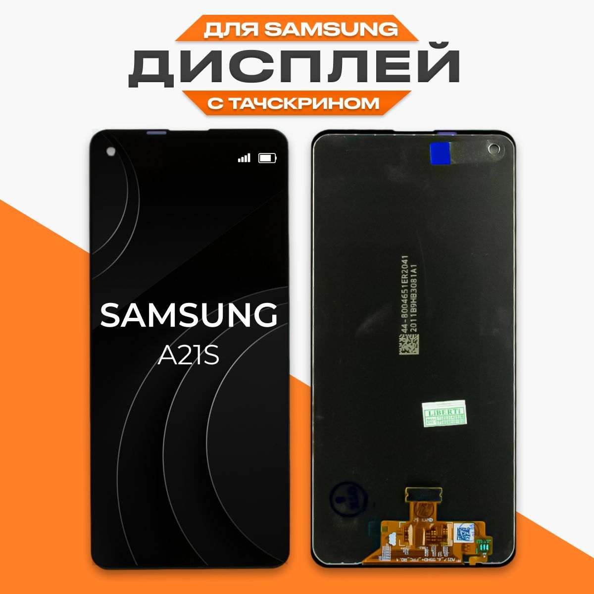 Дисплей для Samsung A21S в сборе с тачскрином