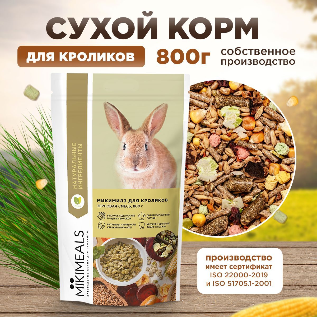 Корм для кроликов MIKIMEALS, 800 гр - купить с доставкой по выгодным ценам  в интернет-магазине OZON (758825650)