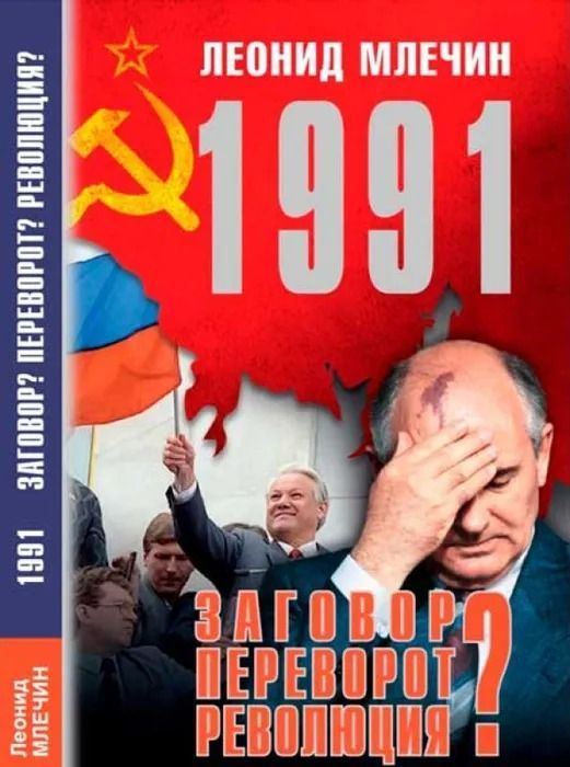 1991. Заговор? Переворот? Революция? Млечин Л. | Млечин Леонид Михайлович