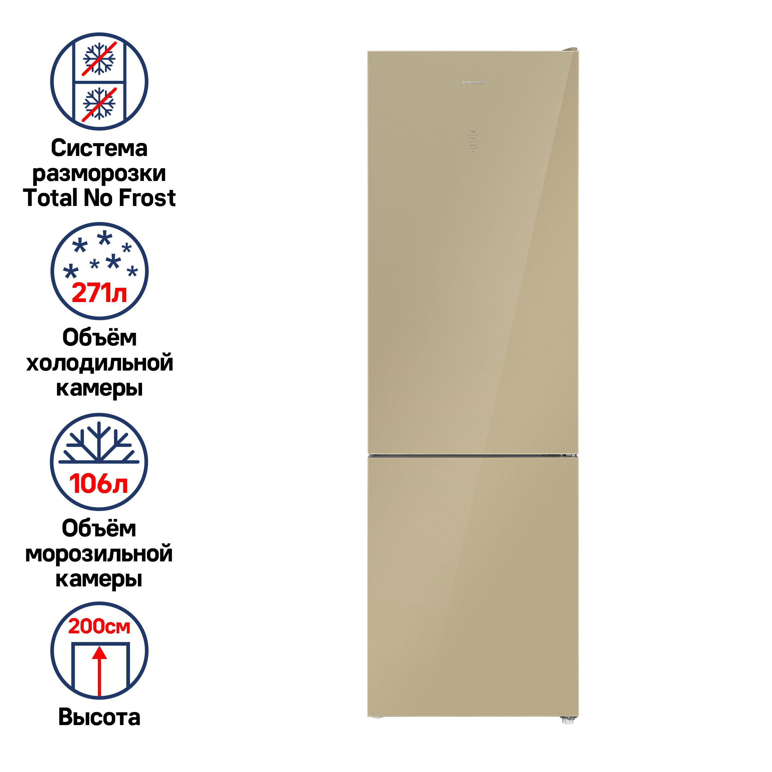 Холодильник двухкамерный no frost MAUNFELD MFF200NFBG 377 л, 200 см, 42 дБ, бежевый