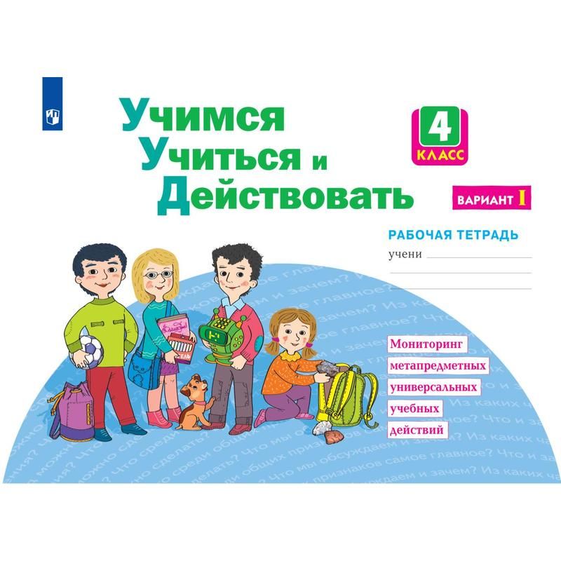 Учимся учиться и действовать 2 класс. Учиться учиться. Просвещение картинки.