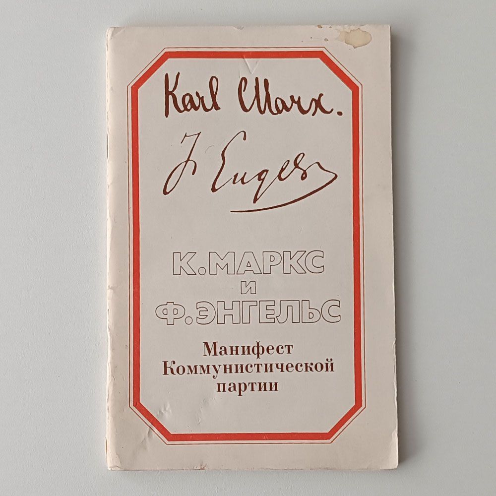 энгельс 1848. манифест коммунистической партии книга. манифест коммунистической партии. маркс энгельс принципы коммунизма манифест коммунистической партии. манифест коммунистической партии отзывы.