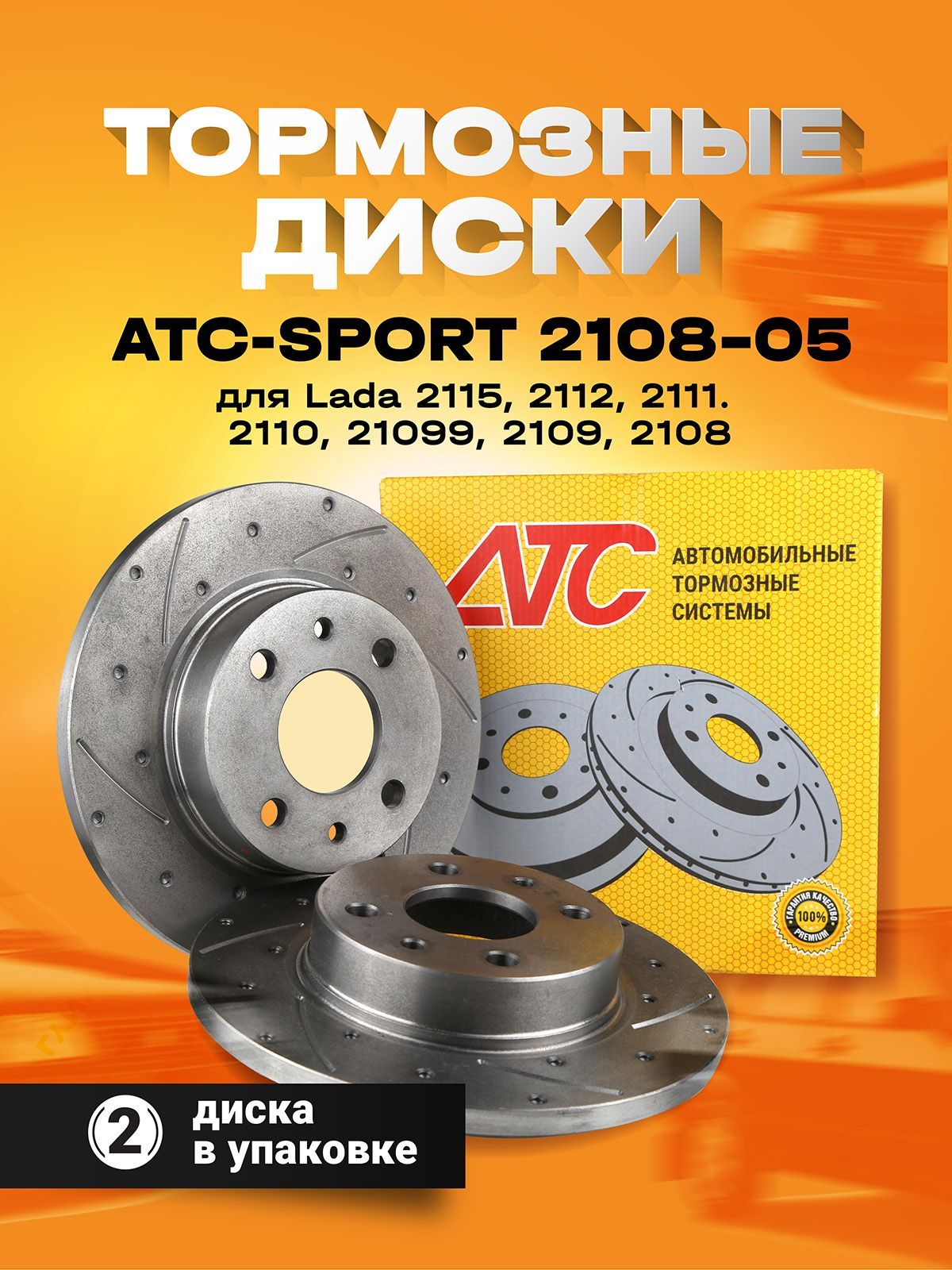 Диск тормозной передний ваз 2110 r14 артикул. Диск тормозной атс 2110. Диски тормозные "атс" 2121-01 нива (гладкие). Тормозные диски atc. Atc тормозные диски sport r14.