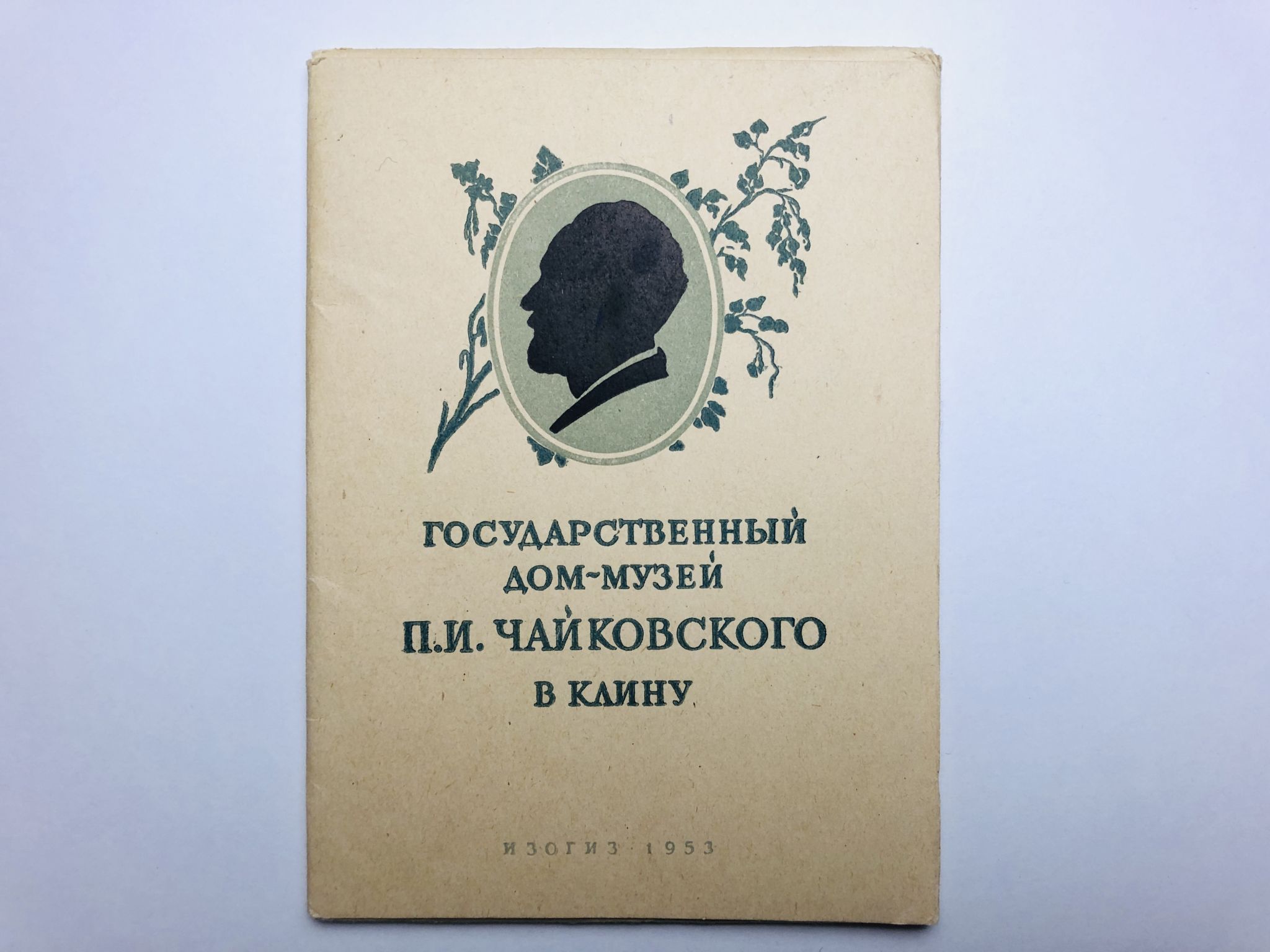 Государственный дом-музей П.И. Чайковского в Клину. Набор открыток.  Комплект из 14 штук. Полный - купить с доставкой по выгодным ценам в  интернет-магазине OZON (959412734)