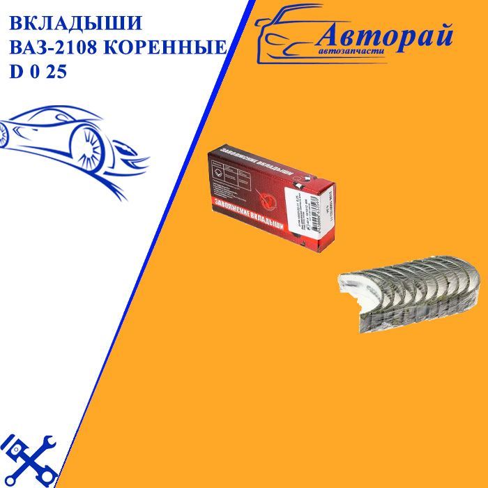 Вкладыши коренные ваз 2108 0. Вкладыши коренные 2108. Вкладыши коренные 2108. 25 ваз коленвала. Вкладыши коренные 2108.
