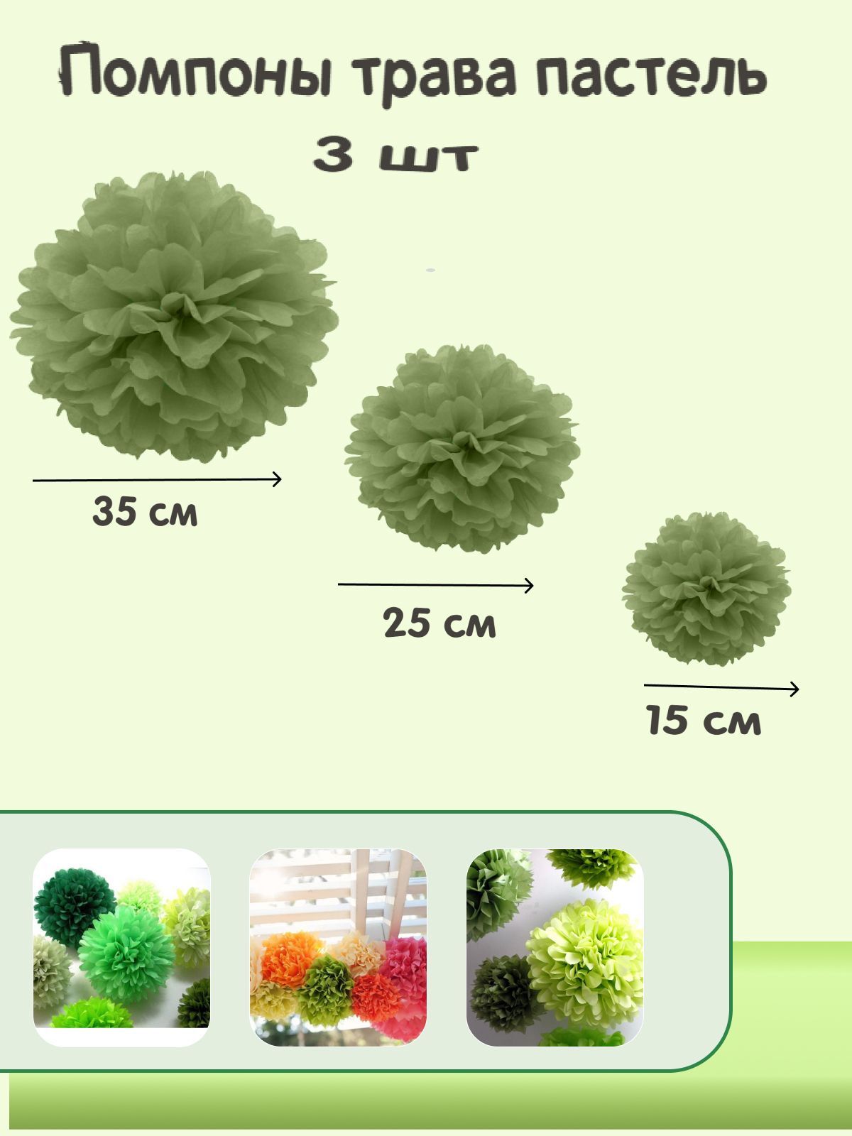 Бумажные помпоны трава пастель, набор 3шт (15см+25см+35см)