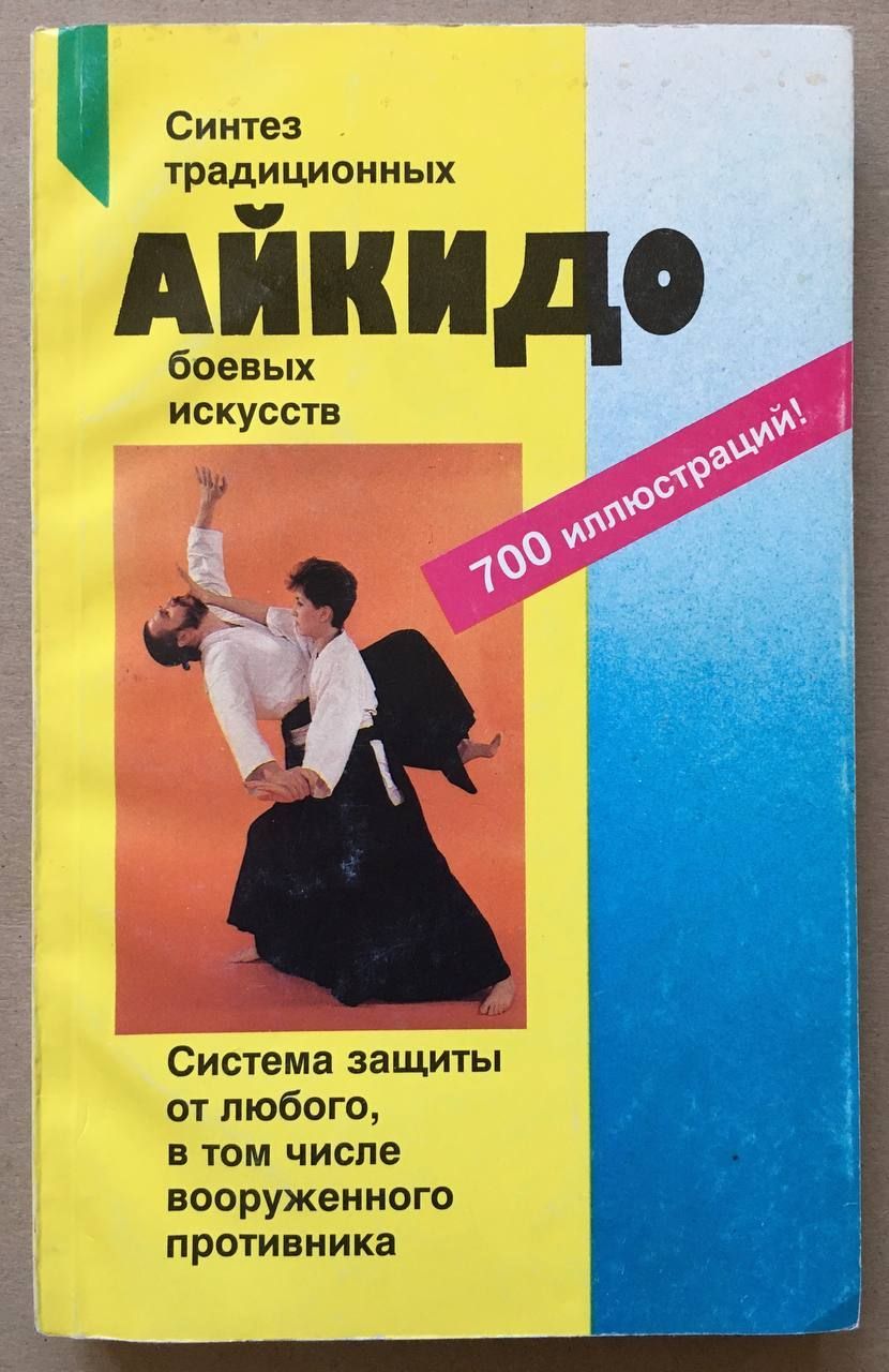 Книги по айкидо. Книга айкидо. техника айкидо книга. рольф бранд айкидо. айкидо. учение и техника гармоничного развития.