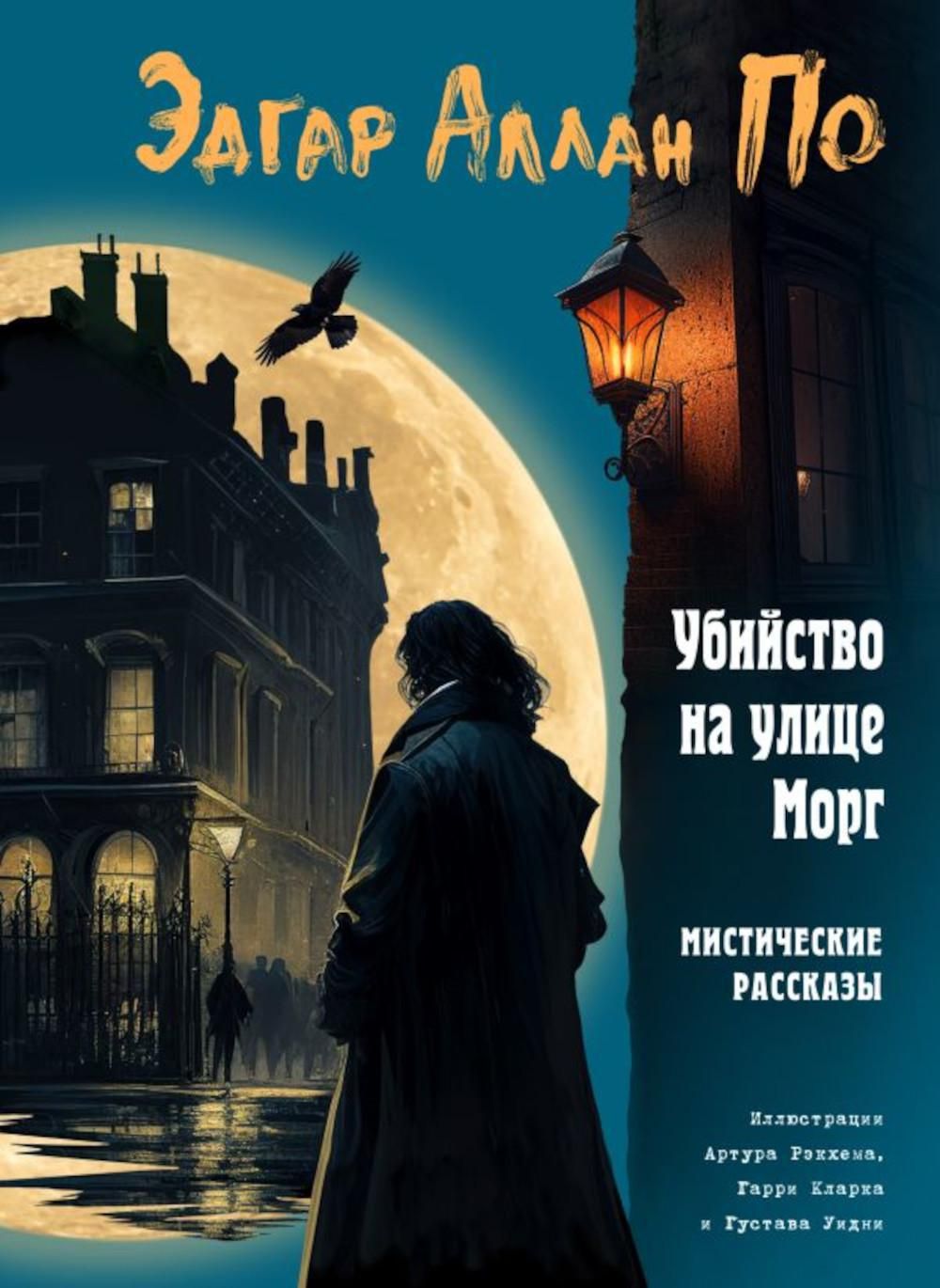 Убийство на улице Морг. Мистические рассказы | По Эдгар Аллан - купить с  доставкой по выгодным ценам в интернет-магазине OZON (960597280)