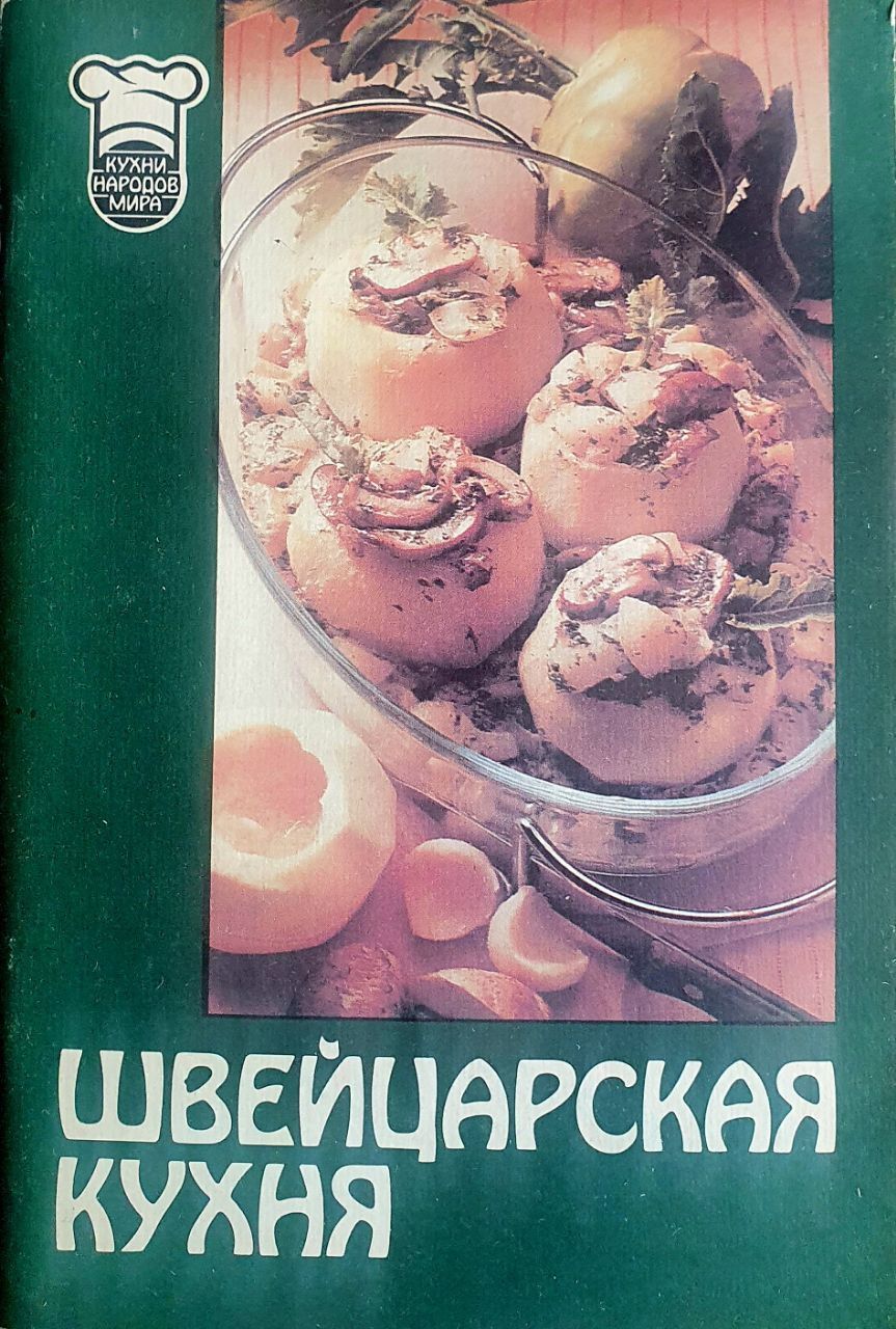 Швейцарская кухня | Миль А. А.