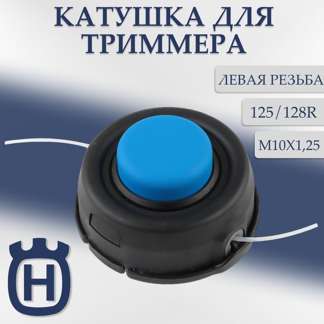 Катушкаслеской(шпуля)длябензокосы(триммера)HUSQVARNA125/128RM10х1,25леваярезьба