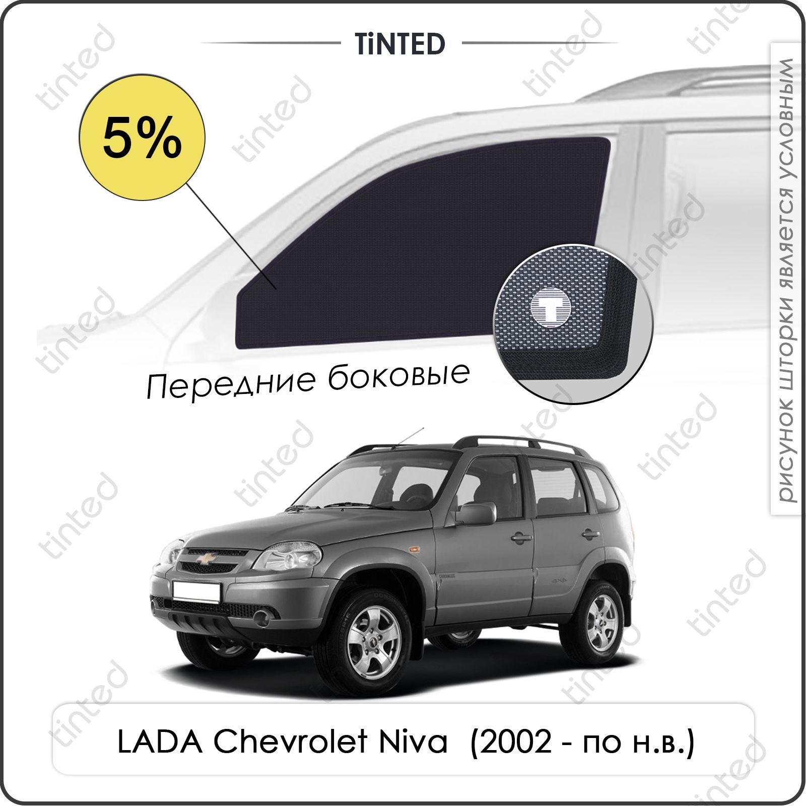 Шторка солнцезащитная Tinted LADA (ВАЗ) 2123 Chevrolet Niva (100х - купить  по доступным ценам в интернет-магазине OZON (961539565)