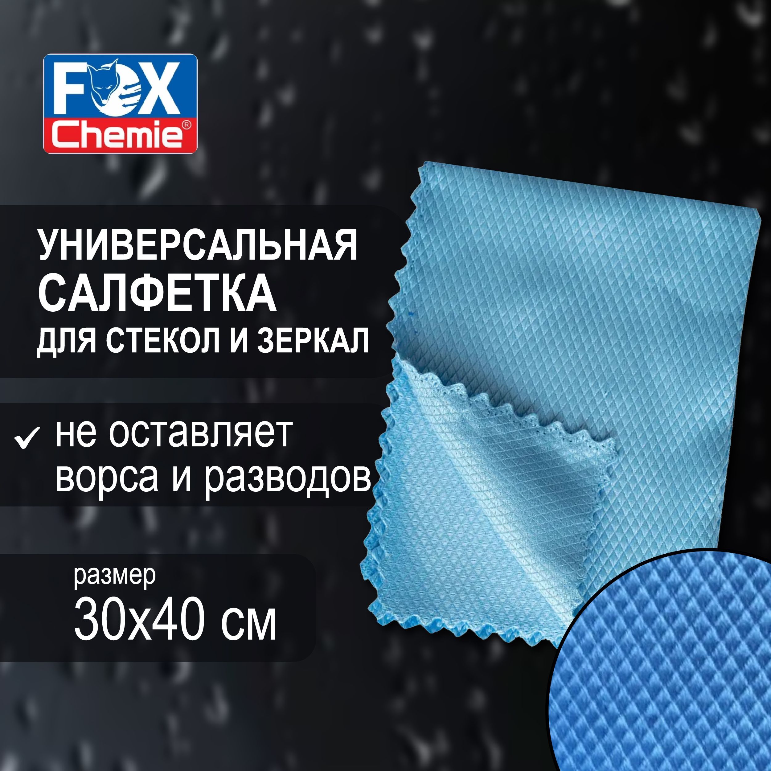 FOXCHEMIE/Салфеткадлястеколизеркализмикрофибры,Рыбьячешуя,универсальная,30х40см